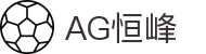 AG恒峰(中国)旗舰有限公司